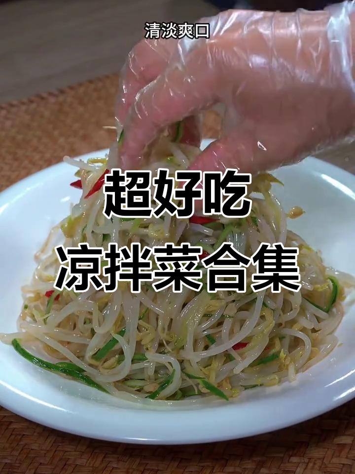 10种超好吃的凉拌菜做法，最后一道简直无敌了