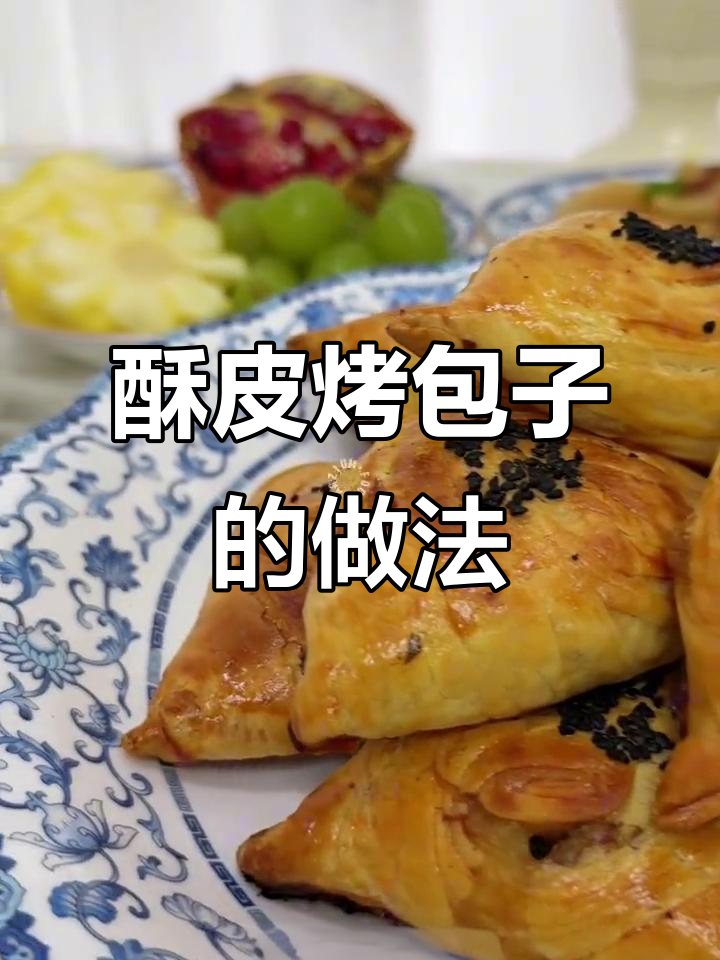 新疆酥皮烤包子,外焦里嫩的完美口感
