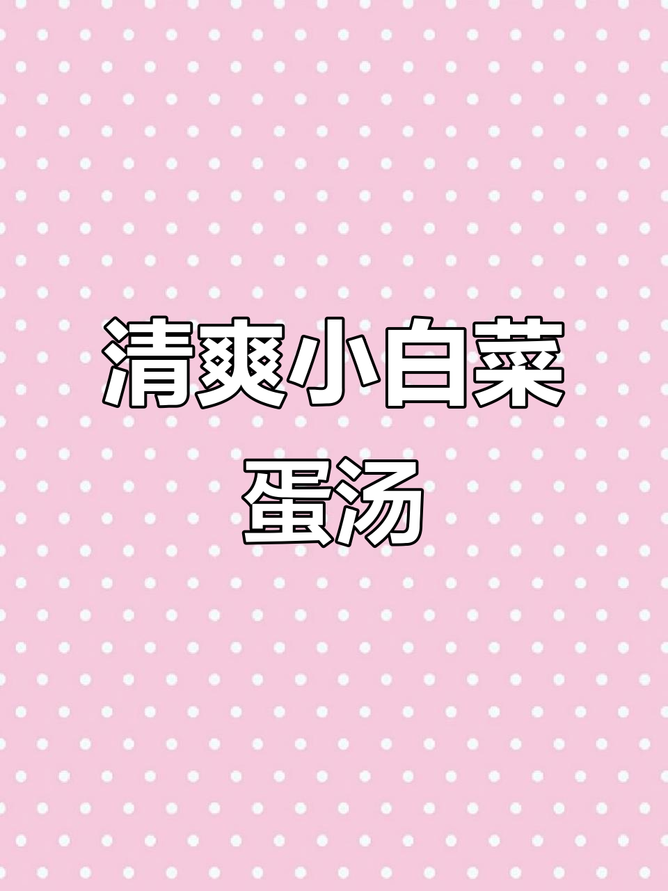 小白菜鸡蛋汤,简单又美味