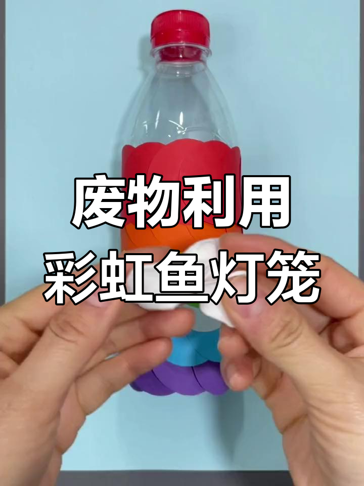 用废旧瓶子做彩虹鱼灯笼,新年DIY手工创意