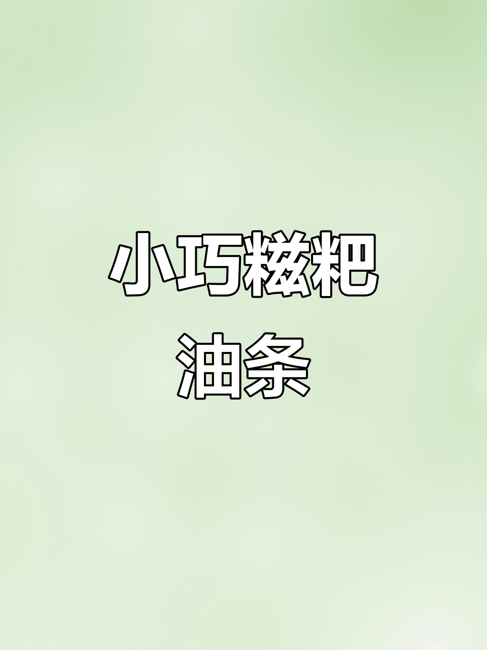 千味央厨推出小油条,外脆内软,黑芝麻香气扑鼻!