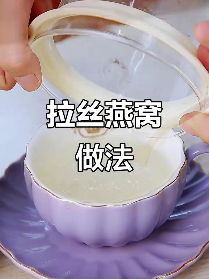 炖出完美燕窝,拉丝又浓稠的秘诀就在这里