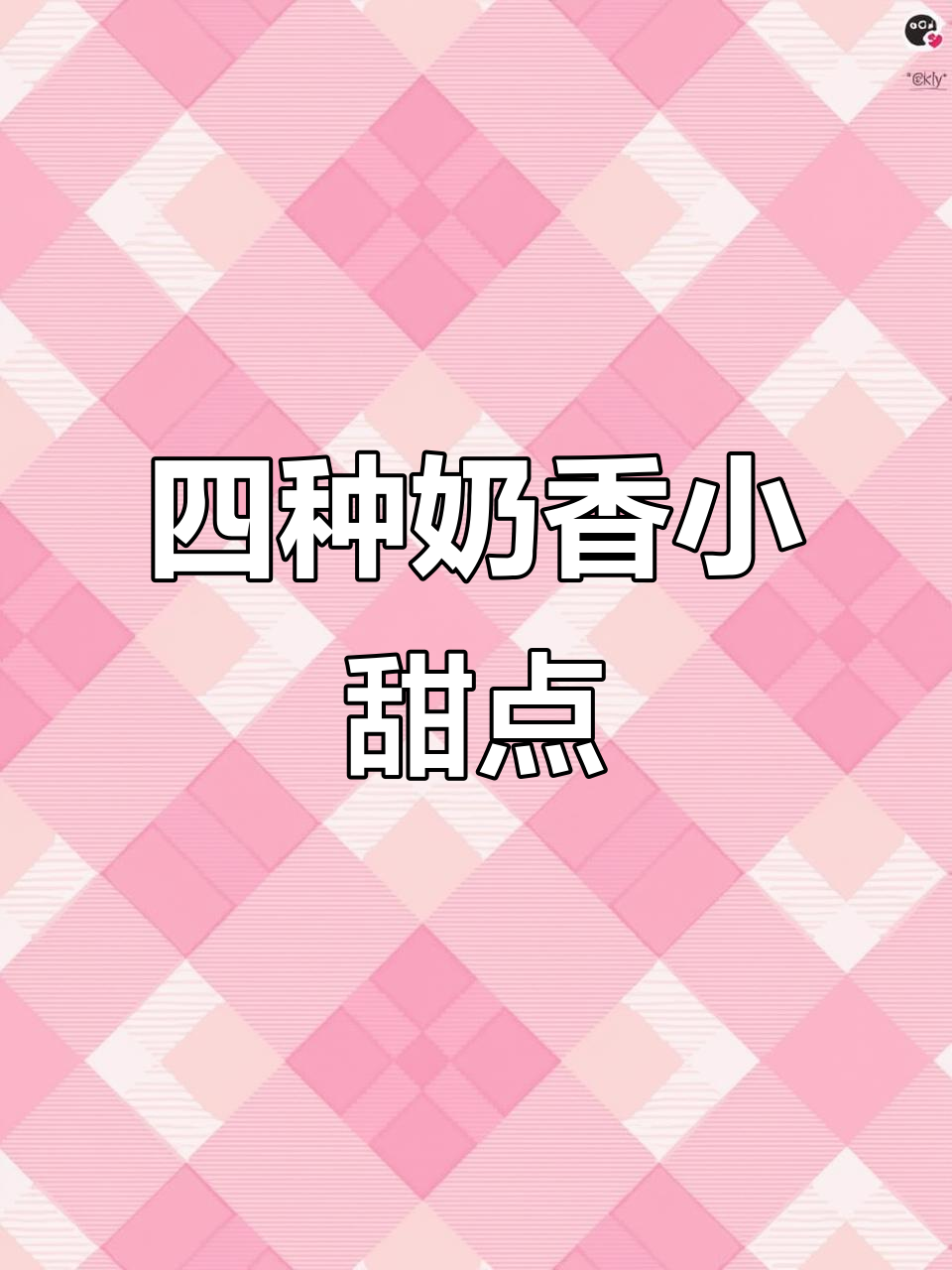 只需牛奶,四种超简单下午茶甜品轻松搞定!