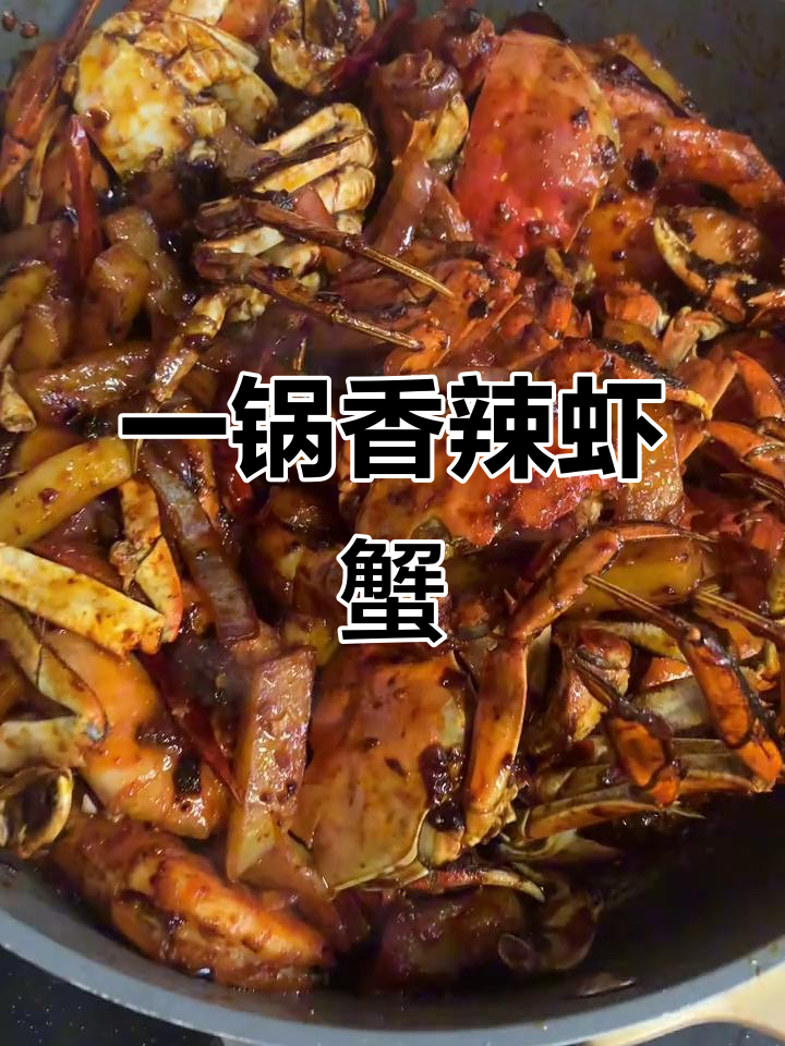 香辣虾蟹一锅出,土豆煎制技巧大揭秘