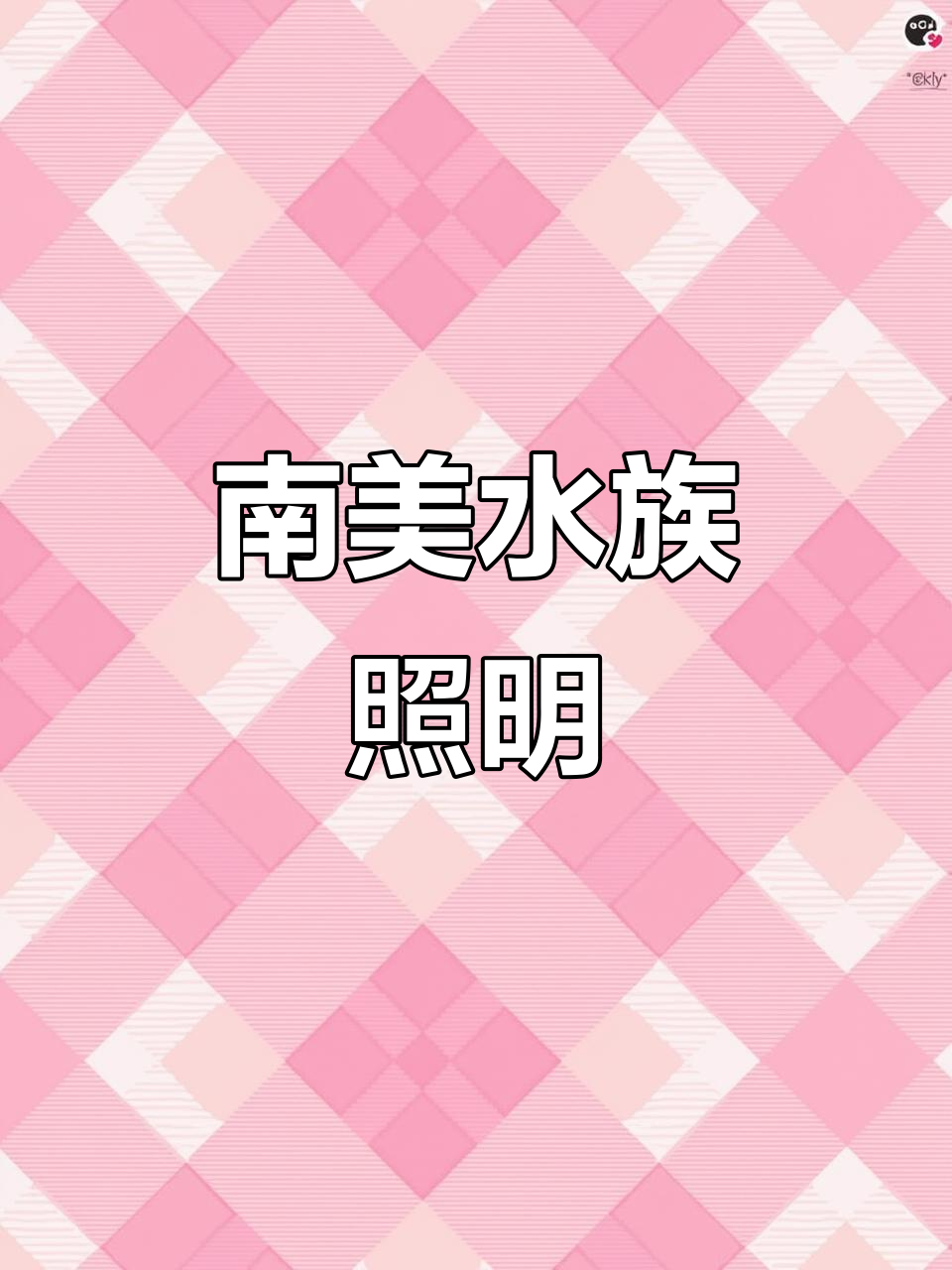 凯撒射灯,适合南美缸与三湖草观赏,异形鼠鱼必备