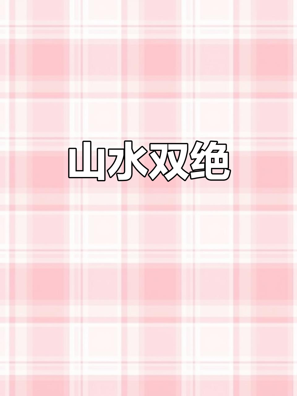 鸡冠洞与重渡沟,静谧山水交织,展现栾川的独特魅力