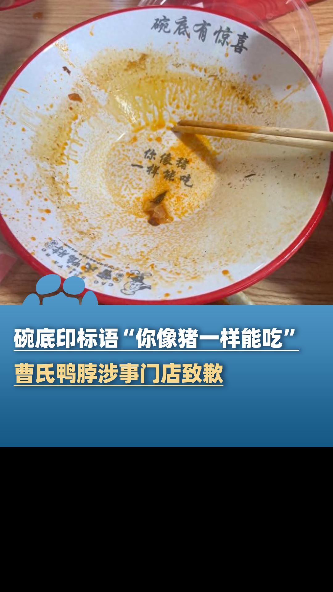 碗底印标语“你像猪一样能吃”，曹氏鸭脖涉事门店致歉