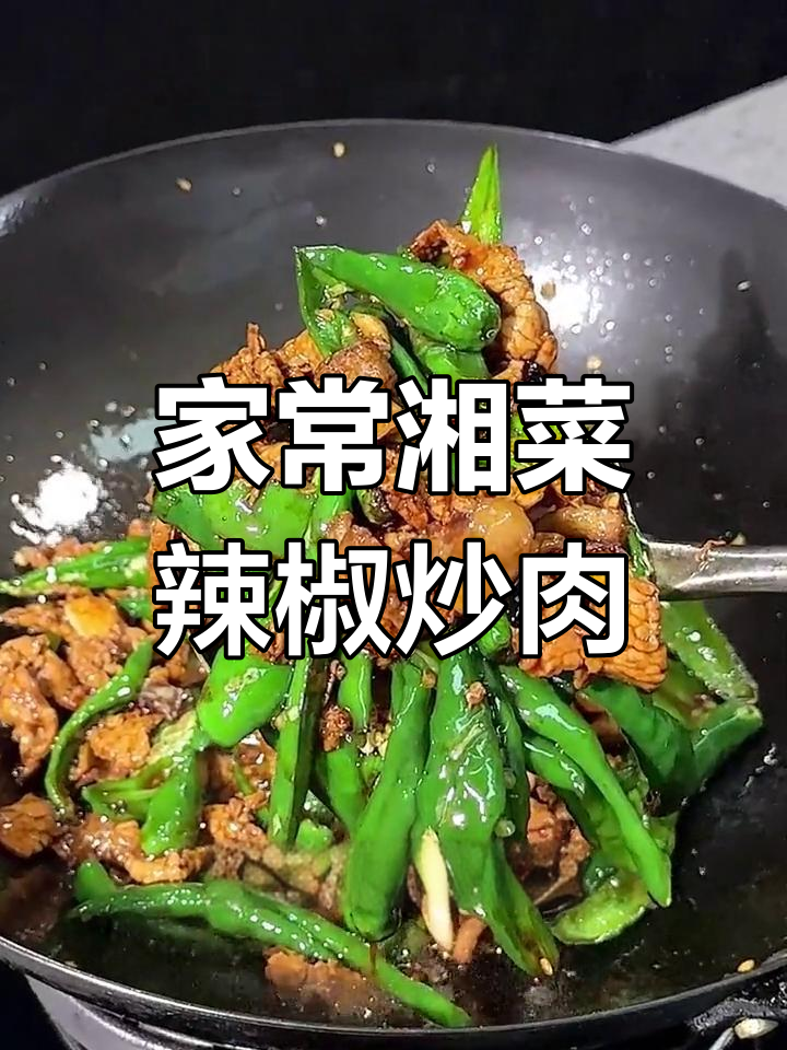 湖南经典辣椒炒肉,家常湘菜馆味道轻松做