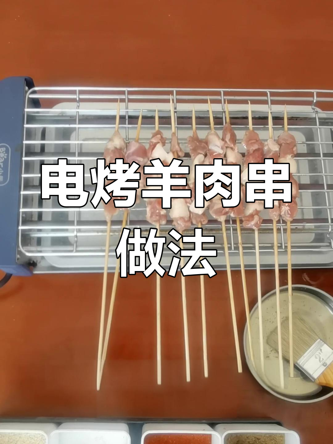 电烤炉做羊肉串的技巧