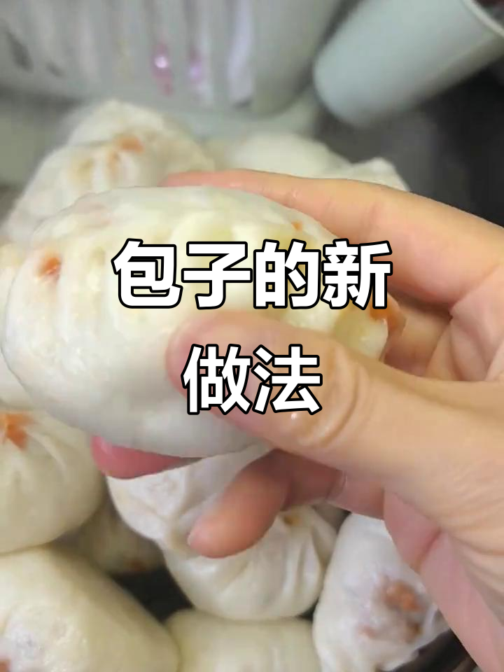 半烫面包子,凉了也不干硬,意外成功!