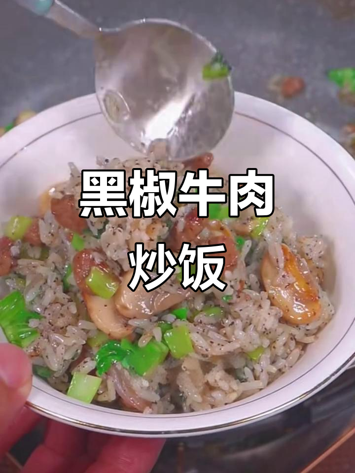 孩子最爱！黑椒牛肉炒饭，营养满满吃到停不下来