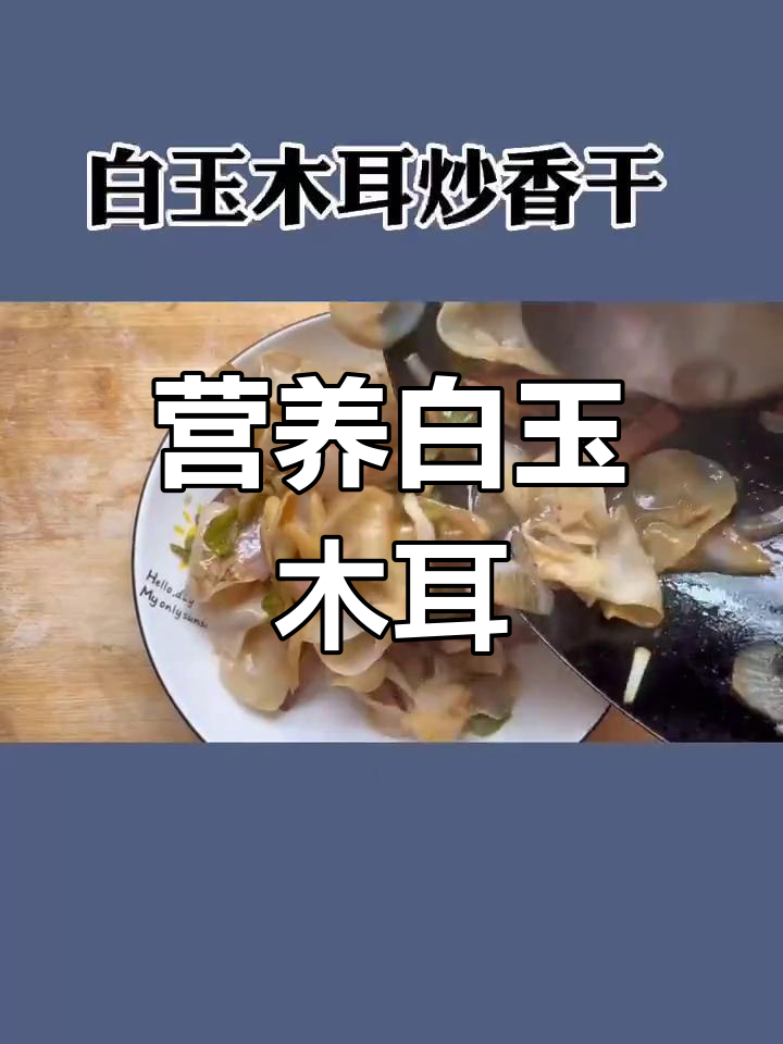 白玉木耳，肉厚无根，家常小炒做法超简单