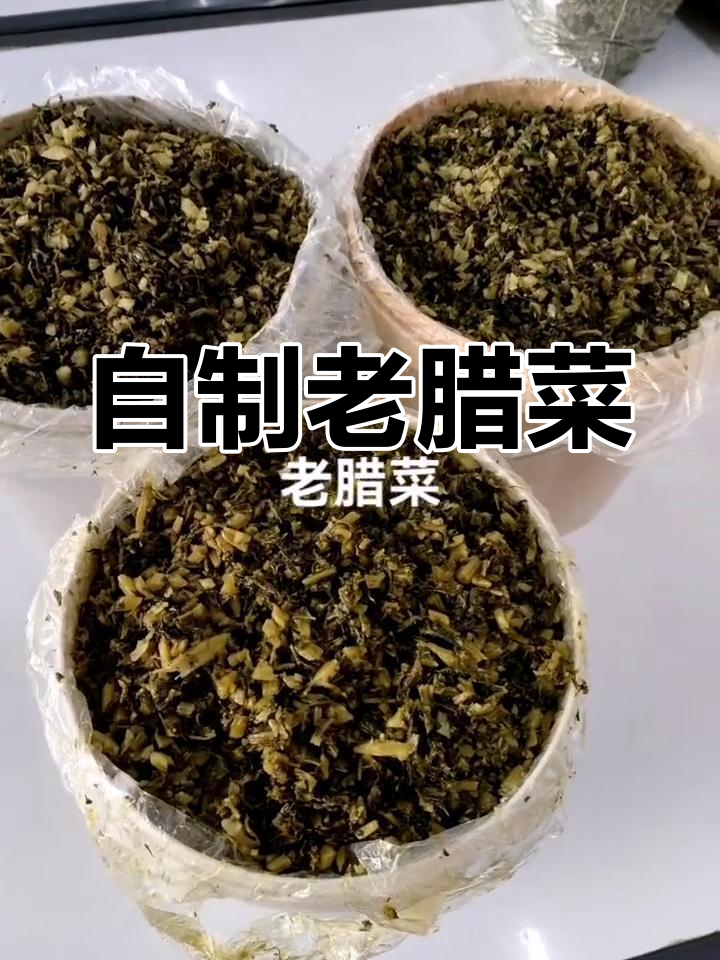 纯手工腌制老腊菜,家乡味十足,下饭必备!