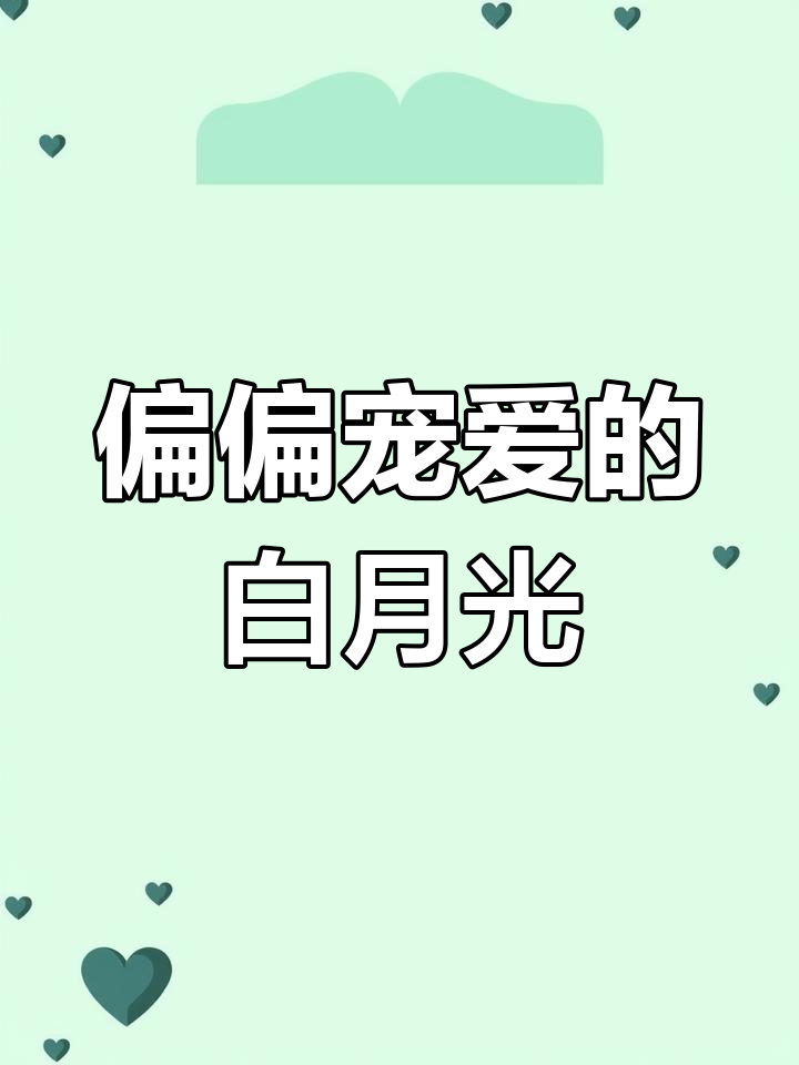 白月光与偏爱:江忍和孟听的故事