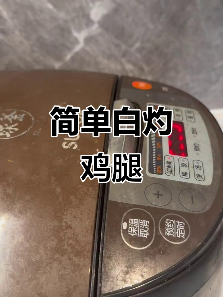 白灼鸡腿,低脂又美味,轻松减脂必备