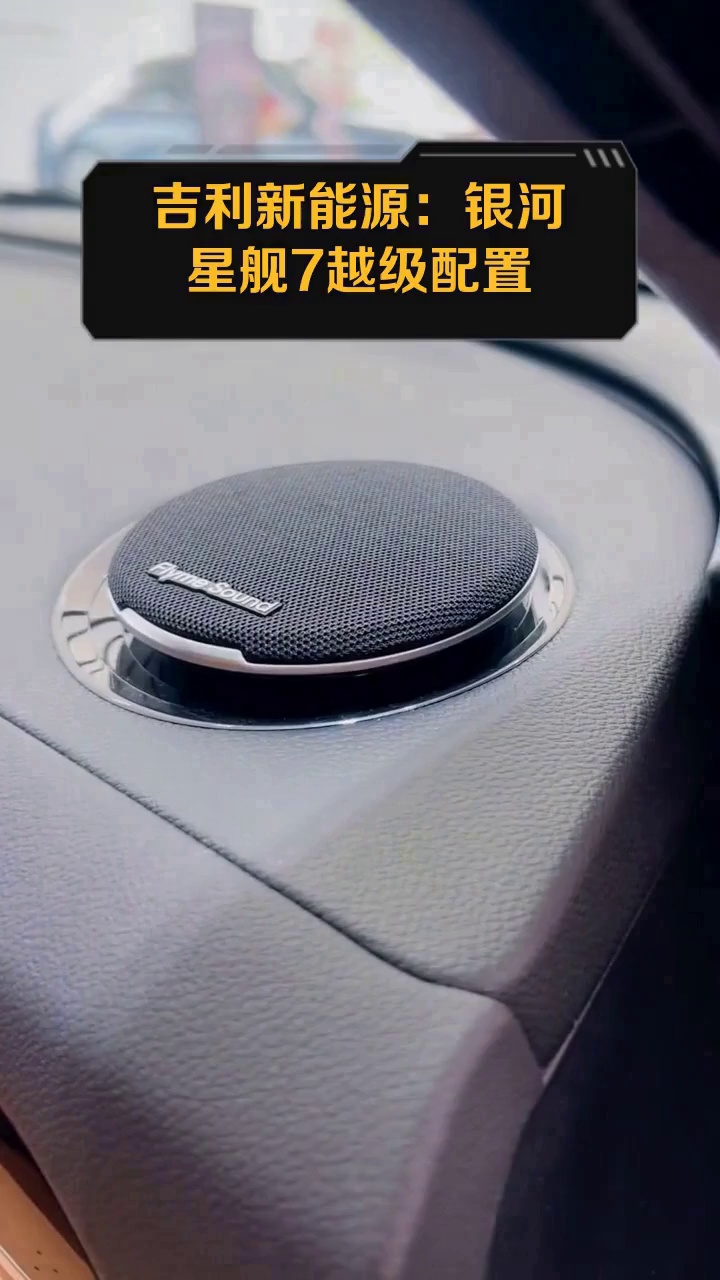 吉利新能源:银河星舰7越级配置