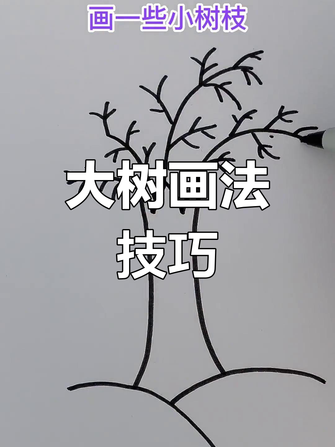 简单易学的儿童大树简笔画教程