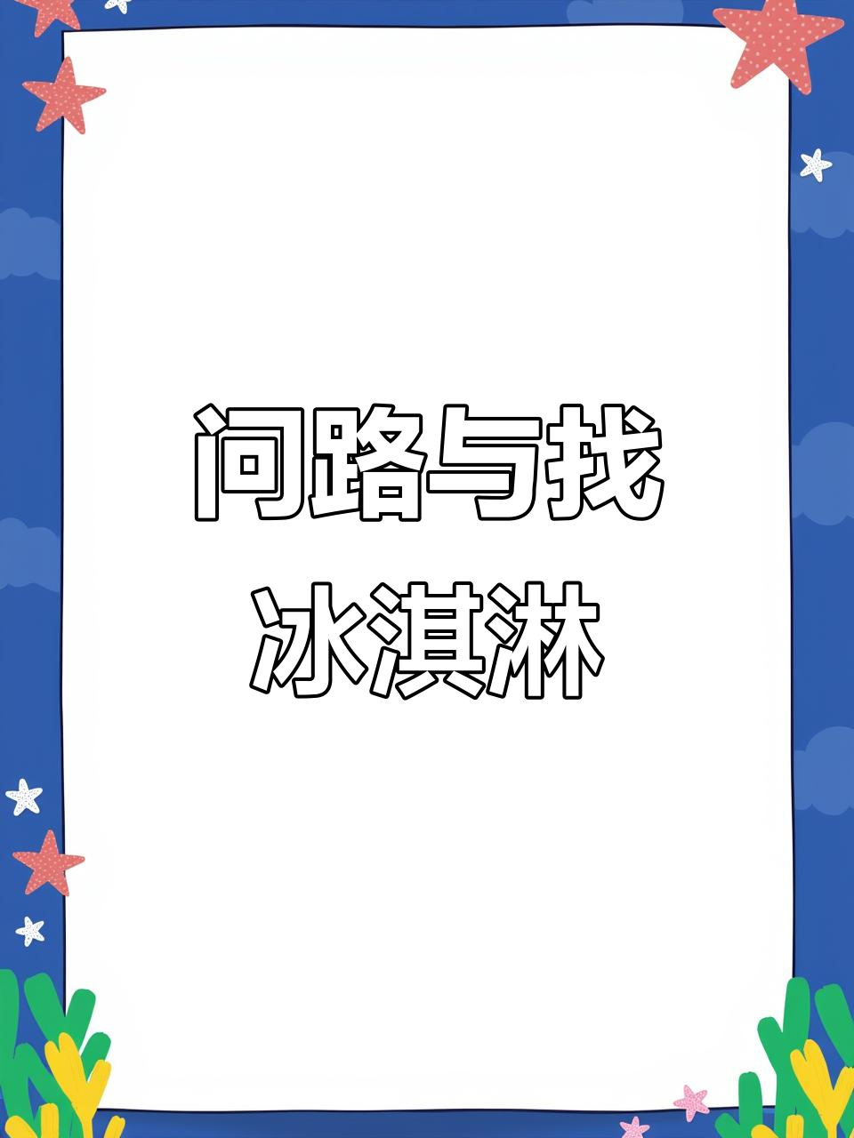 英文情景剧:迷路求助与冰淇淋之旅