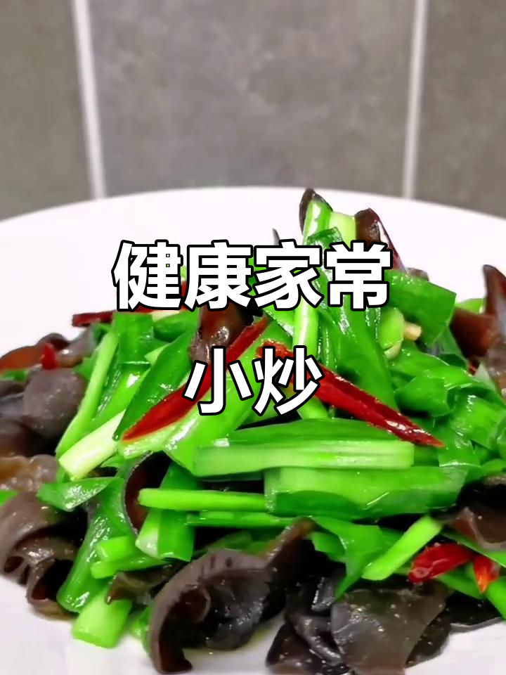 韭菜炒木耳,家常美味,简单又健康