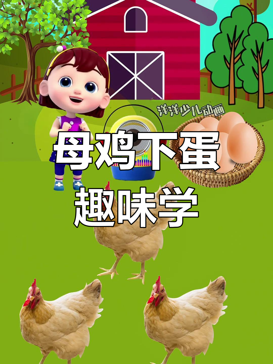 母鸡下蛋大冒险,搞笑早教启蒙来啦!