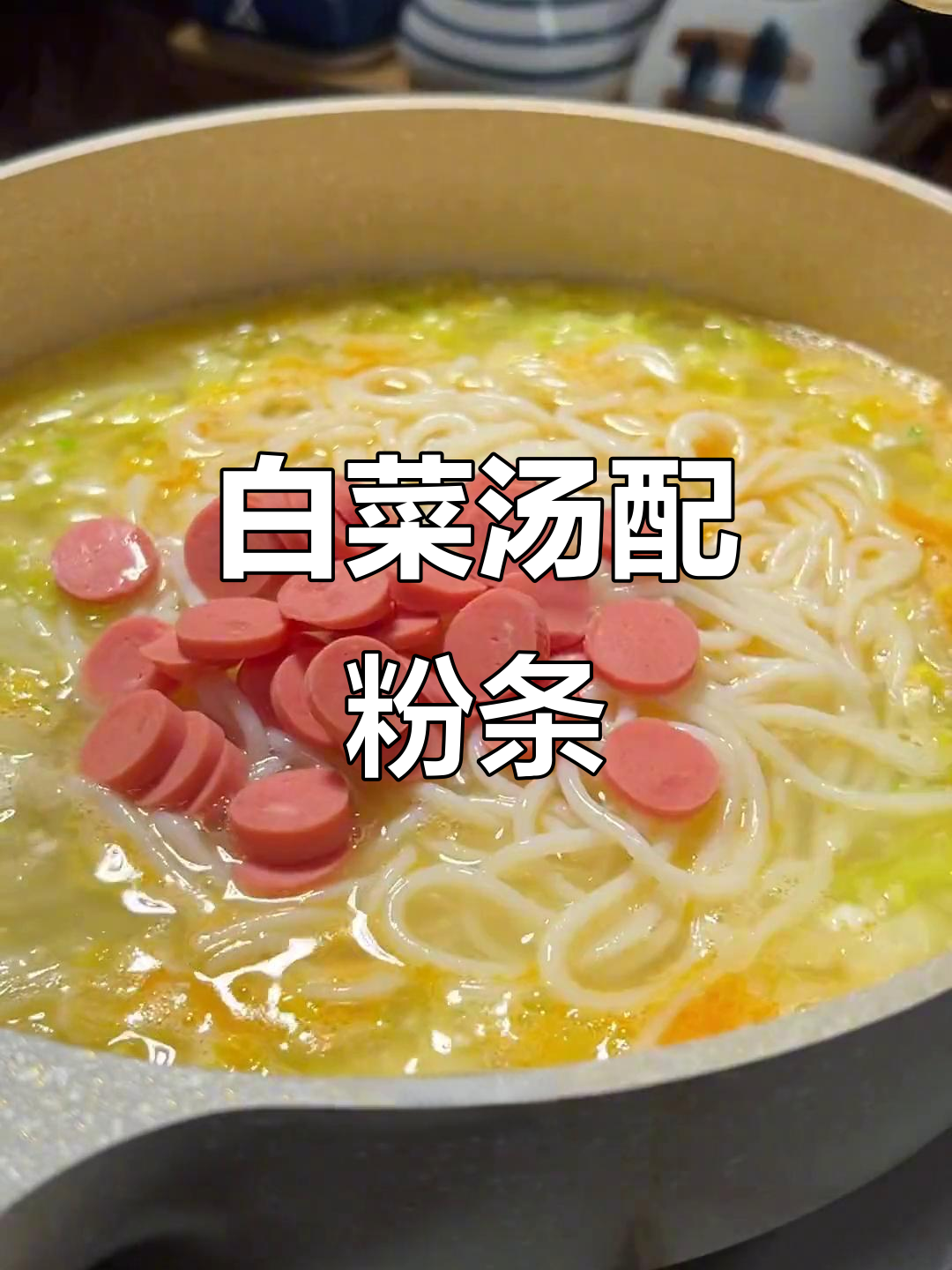 白菜炖粉条，咸鸭蛋搭配更鲜美，冬季早餐必备