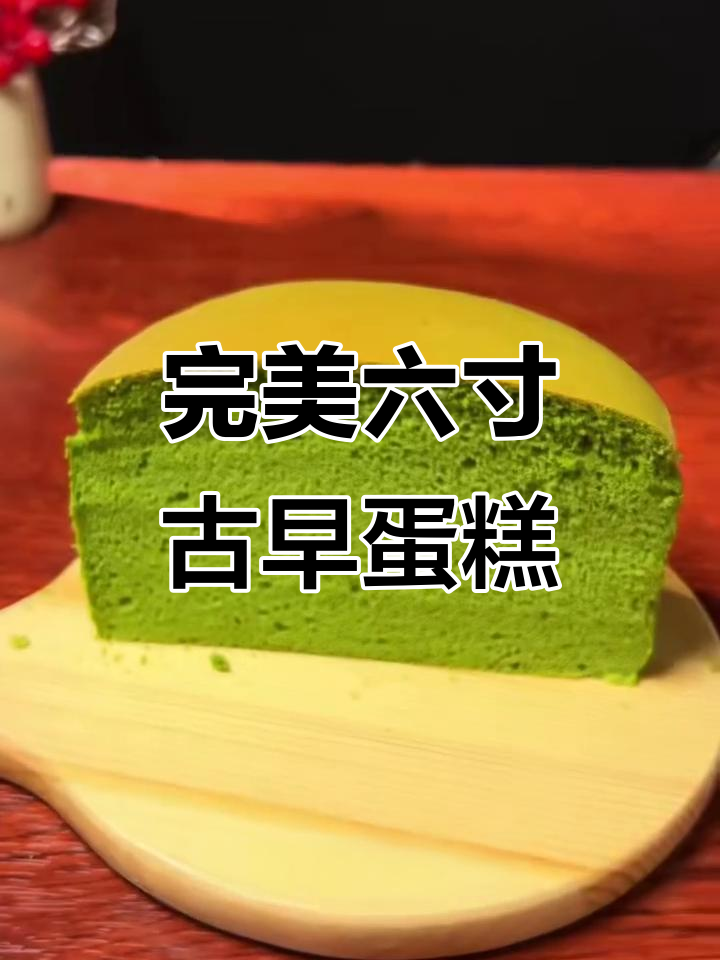 六寸古早蛋糕，不开裂不塌陷，新手一次成功！