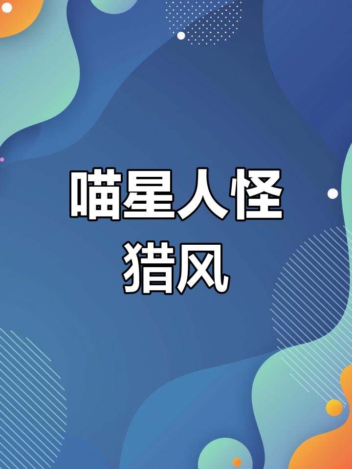 呆猫行为艺术,怪物猎人风格大赏
