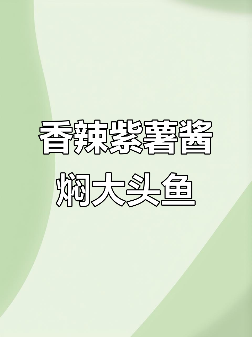 年夜饭必备!湖南石锅鱼,鲜嫩又入味
