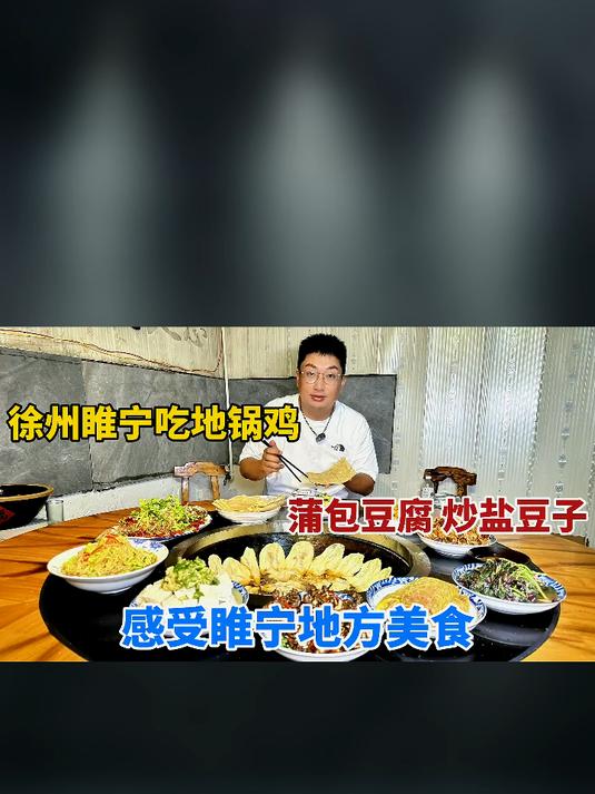 江苏徐州,睢宁农村吃地锅老公鸡,蒲包豆腐、盐豆子卷煎饼,太香