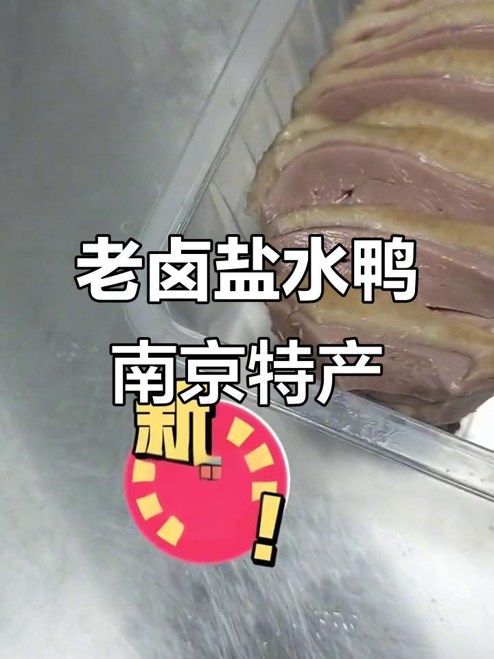 南京盛源祥老卤盐水鸭，地道美味不容错过
