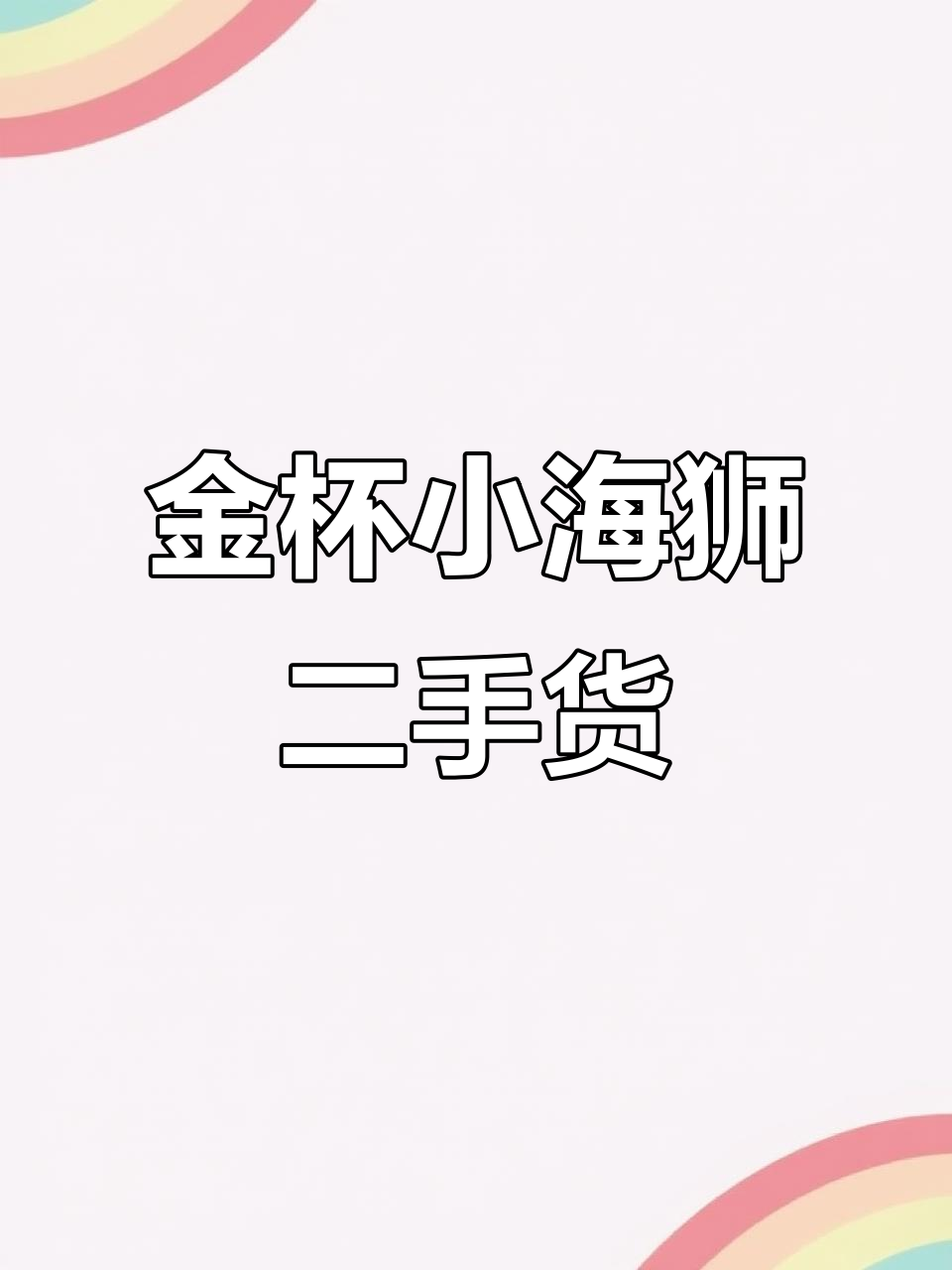 2017年金杯小海狮,两座封闭式货车,冷冻食品专用车