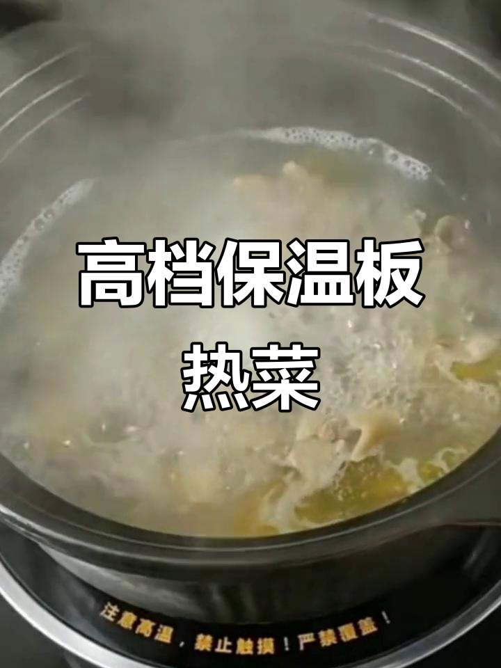 保温板热菜,高档大气又实用