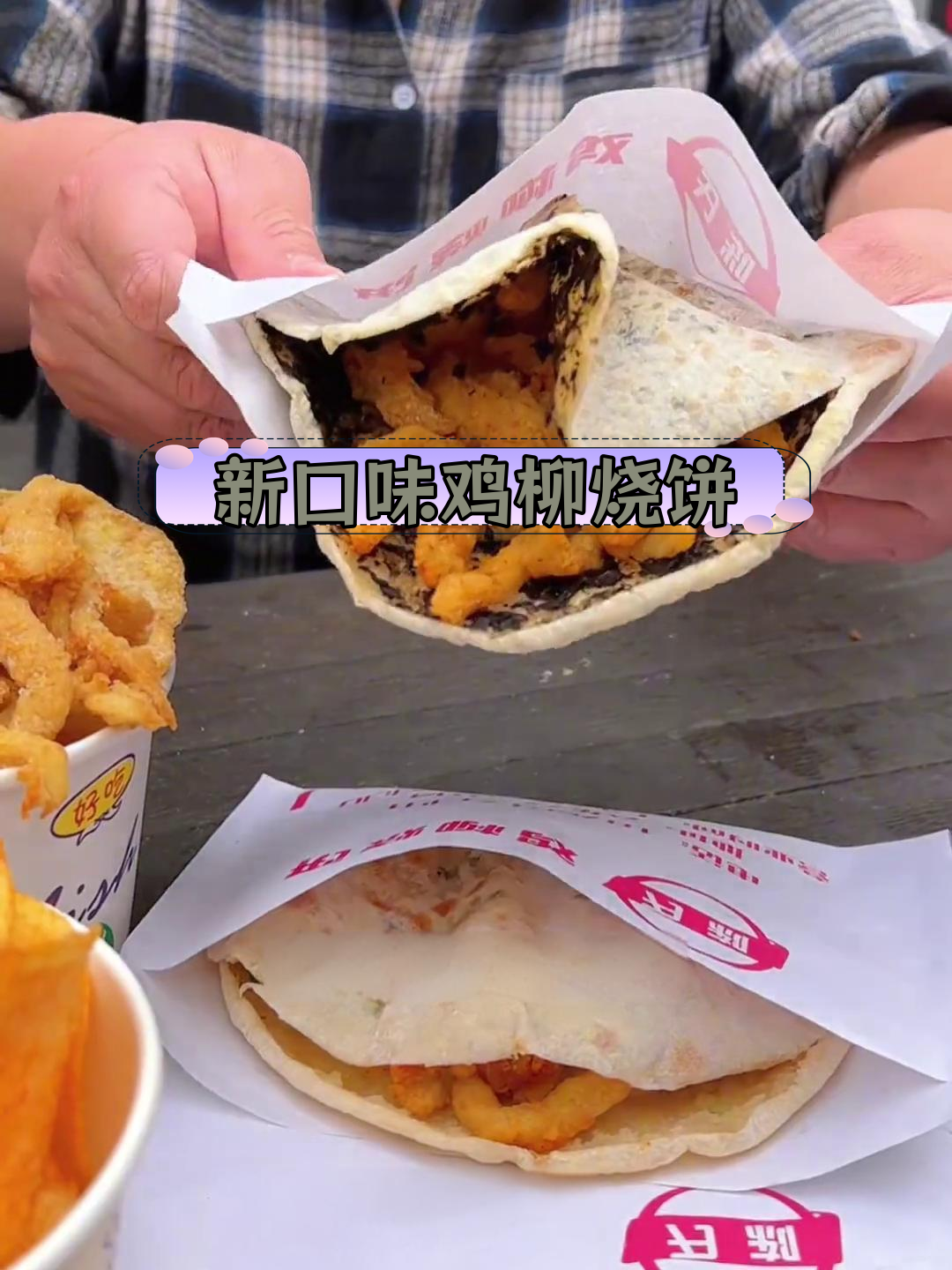 云集新口味鸡柳烧饼,梅干菜扣肉和薯片搭配超好吃