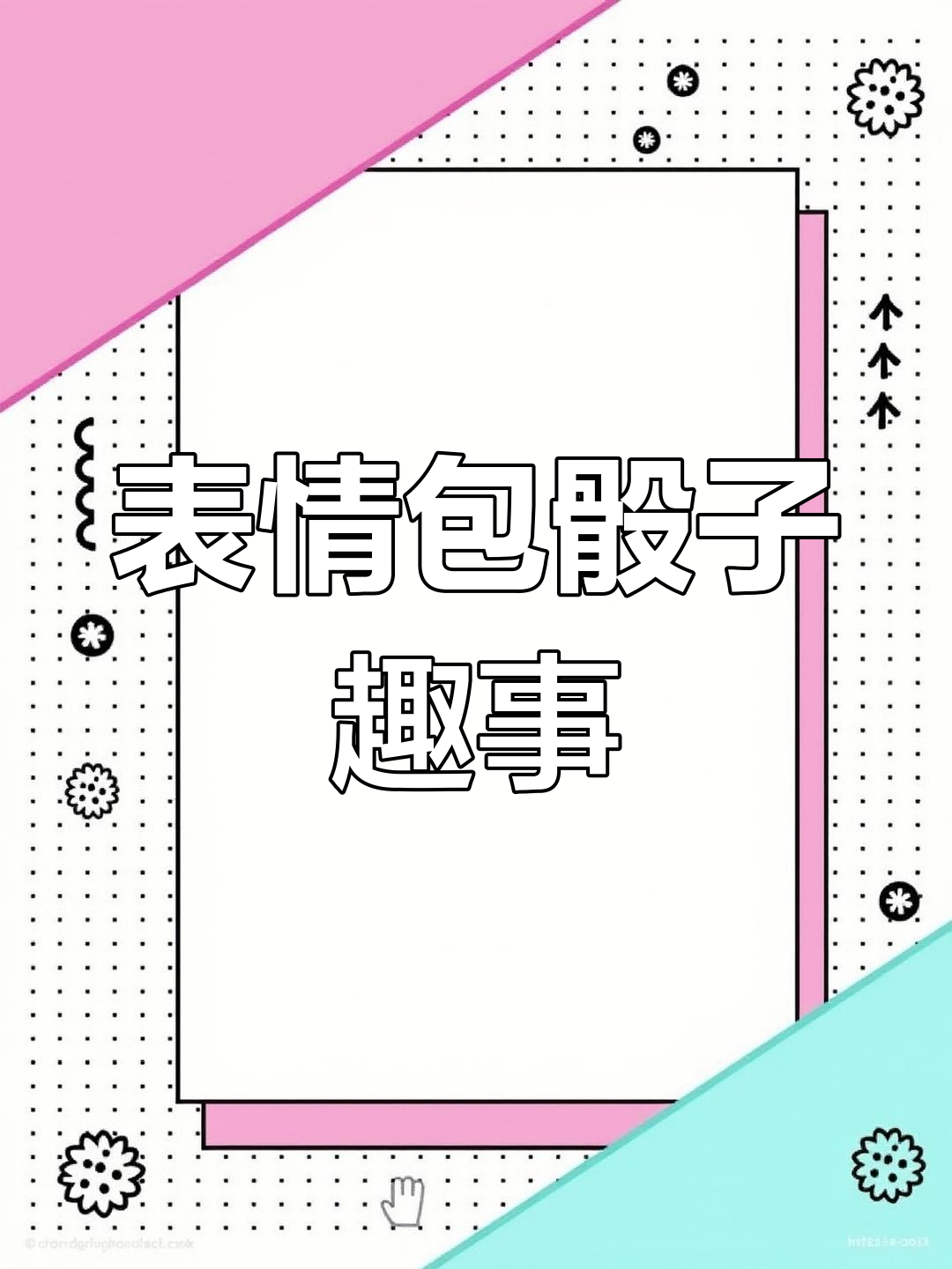 表情包骰子点数大揭秘,笑到不行!