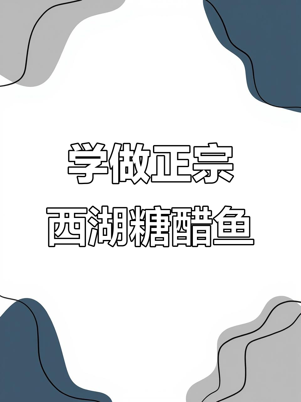 西湖糖醋鱼正宗做法,大厨教你完美复刻