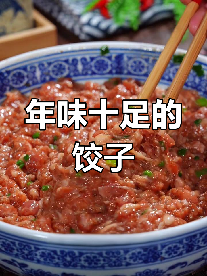 北方过年必吃饺子,肉馅鲜嫩,口感丰富