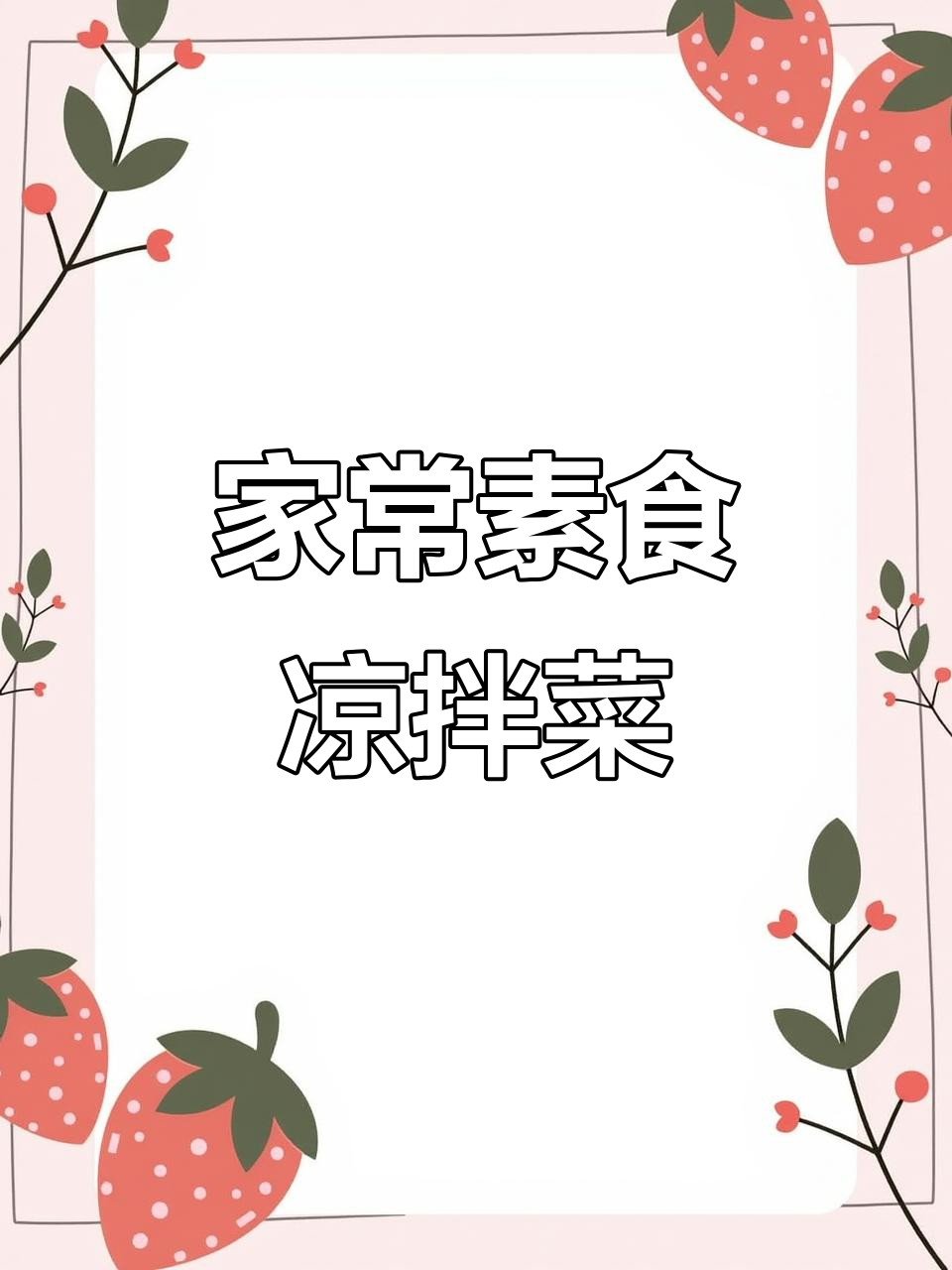 清爽素什锦凉拌菜，简单又美味！