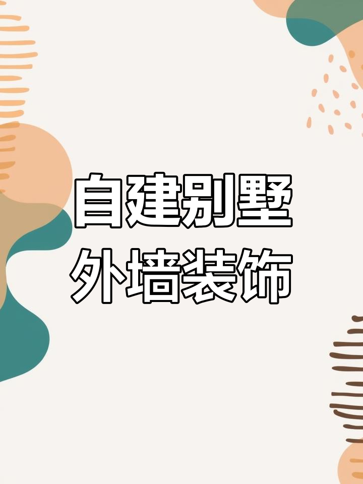 一层自建房外墙装饰,浮雕门厅打造中式庭院魅力