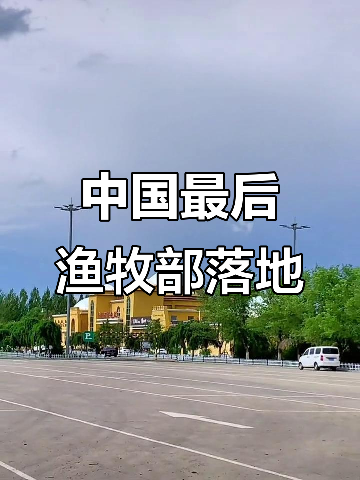 查干湖:中国最后的渔牧部落,美丽与宁静的完美结合
