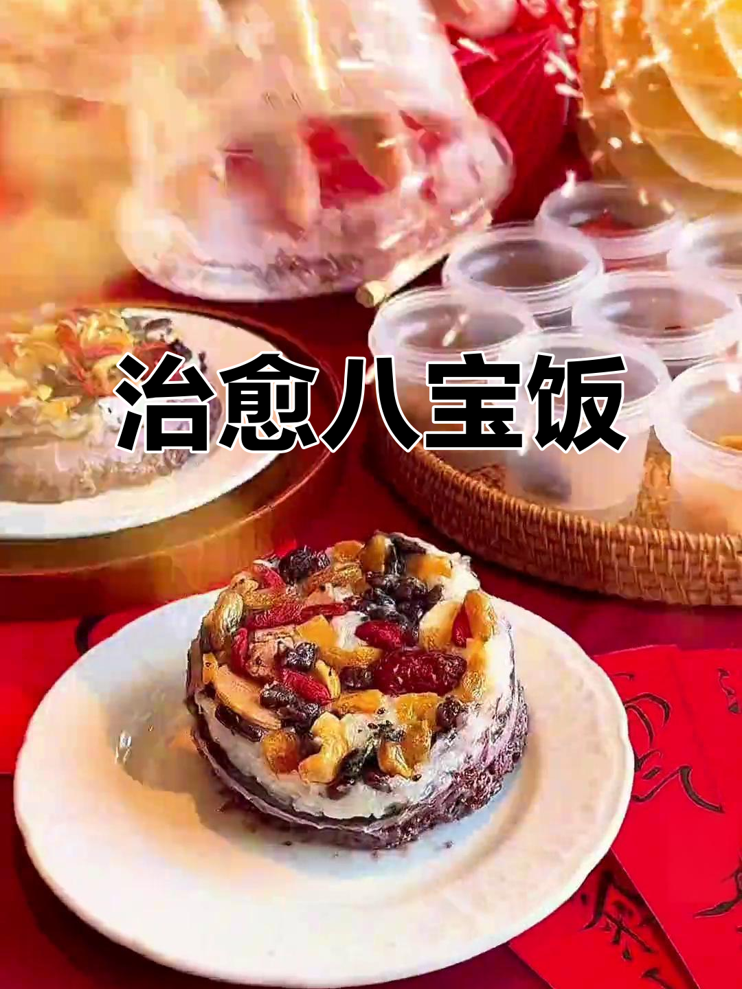 紫米芋泥八宝饭,治愈系甜品来袭!