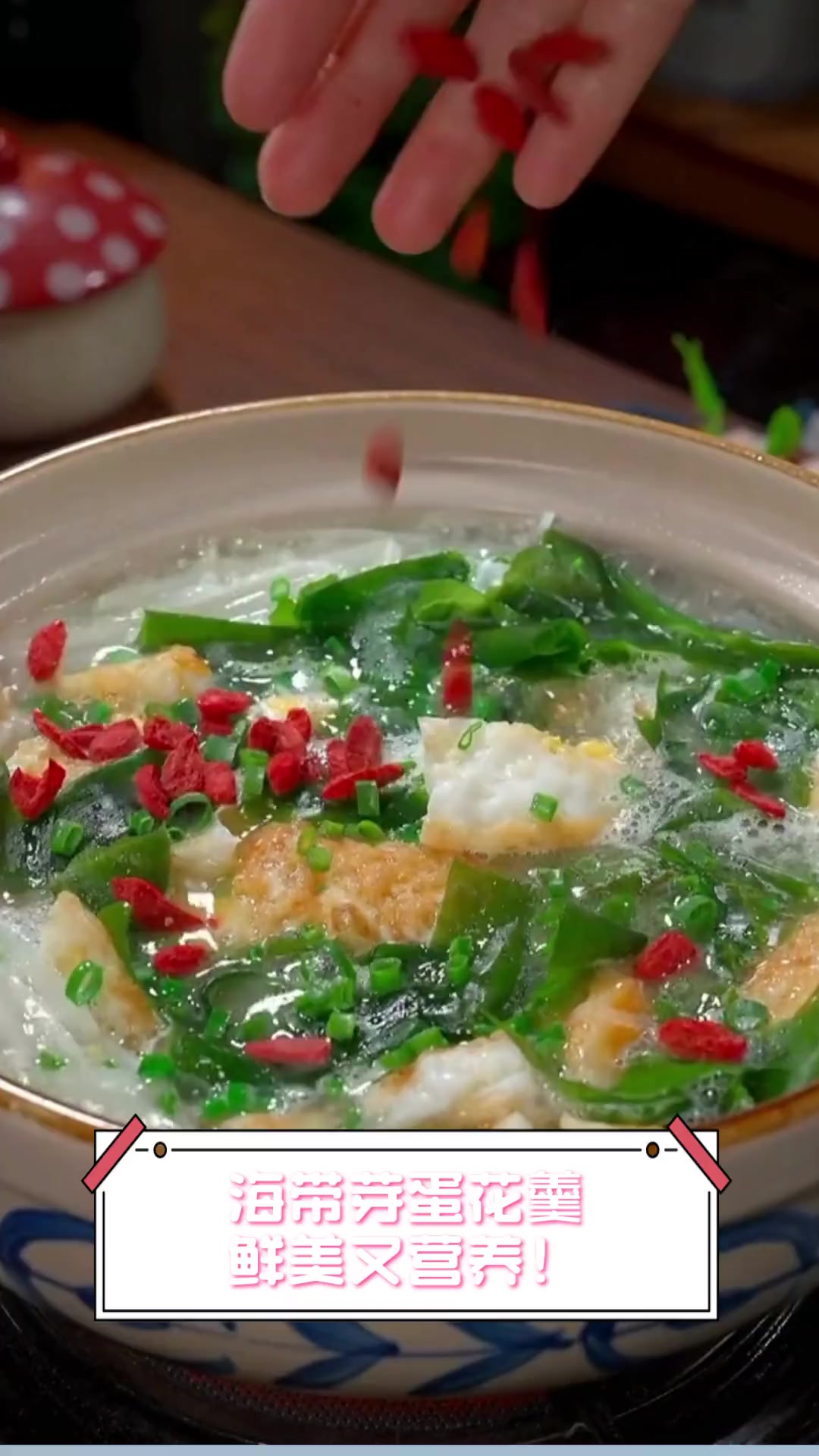 海带芽蛋花羹,鲜美又营养!