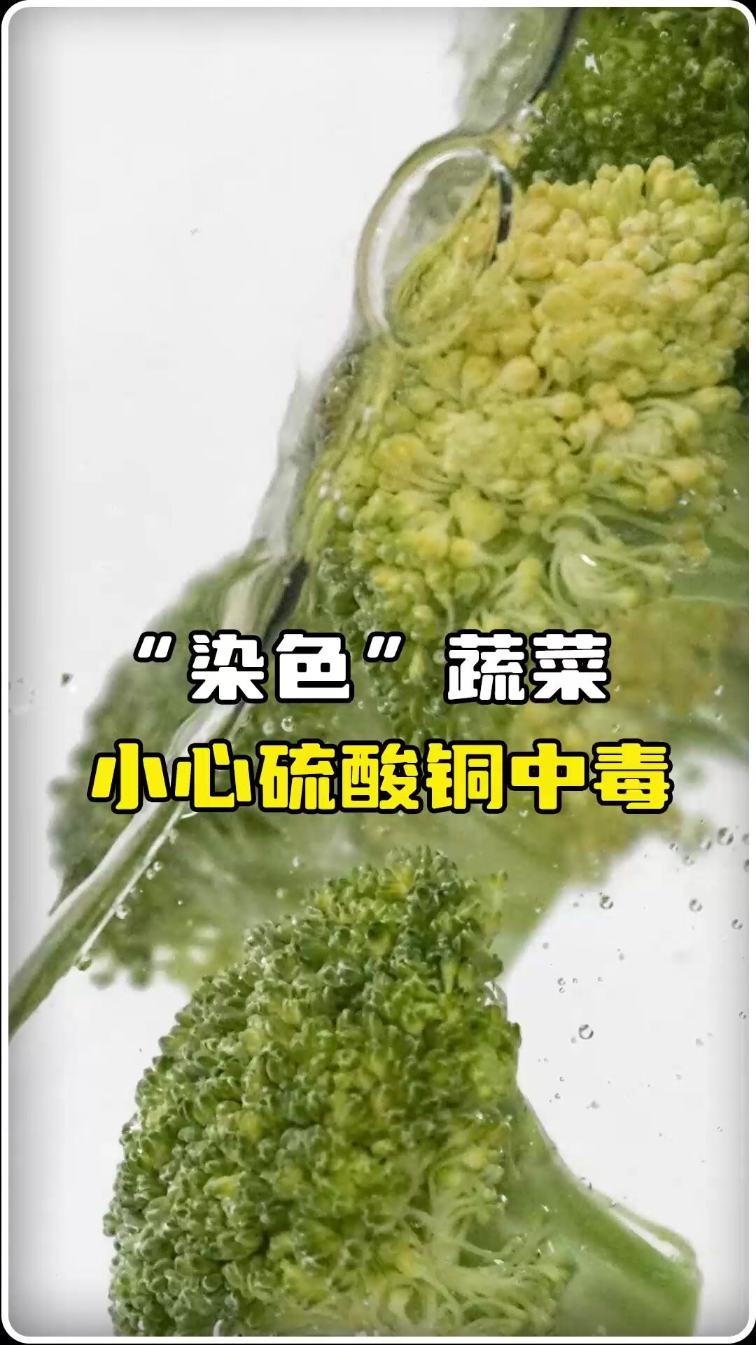 “染色”蔬菜?小心硫酸铜中毒