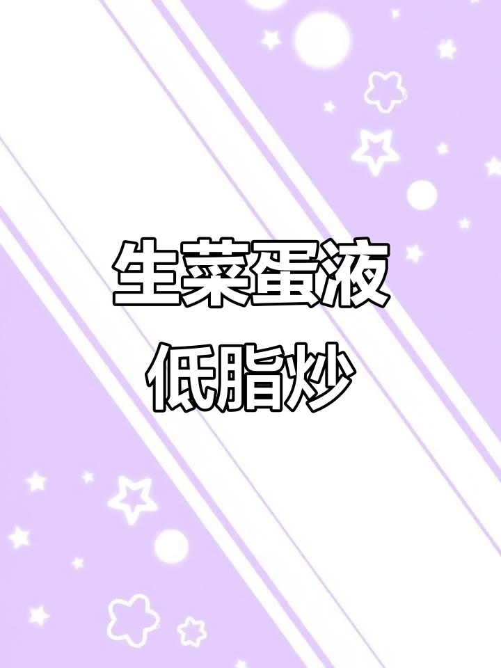 低卡生菜炒鸡蛋,营养又美味