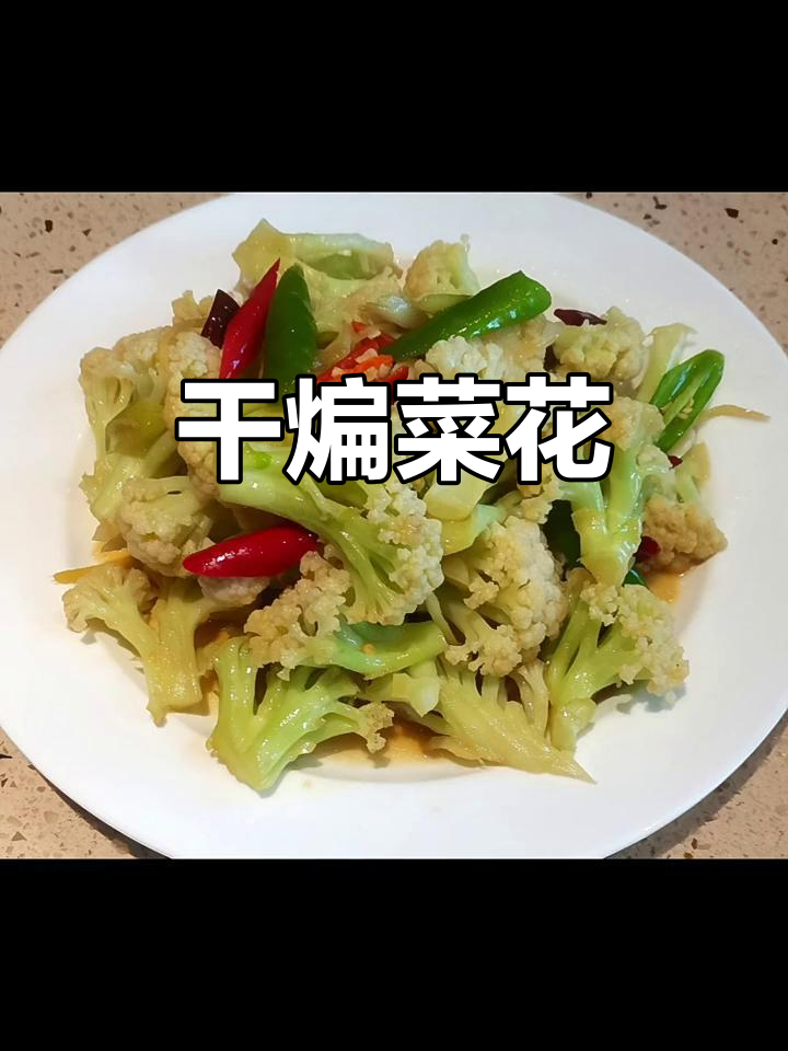 干煸有机菜花,轻松做出美味小菜