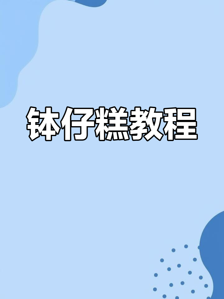 深圳钵仔糕制作全攻略,轻松学会小本创业摆摊技巧