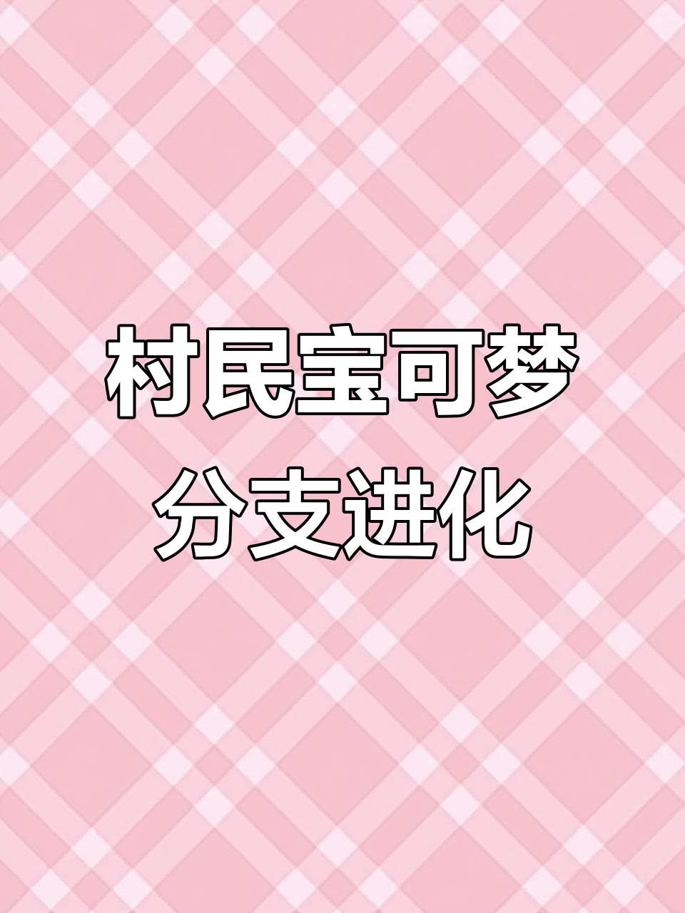 我的世界村民宝可梦进化大揭秘,看看这些NPC能变成什么样子
