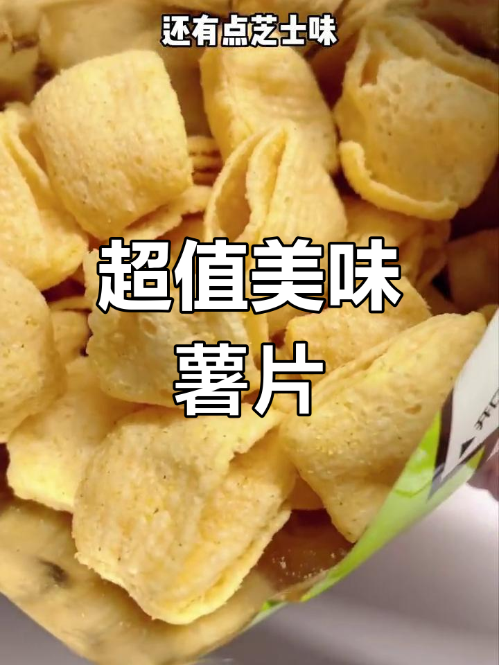 三元薯片超惊艳,口感绝佳!