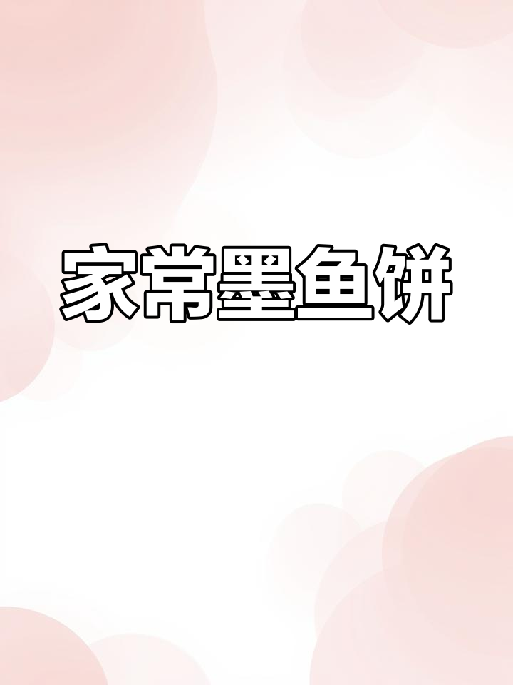 甜椒炒墨鱼饼的做法