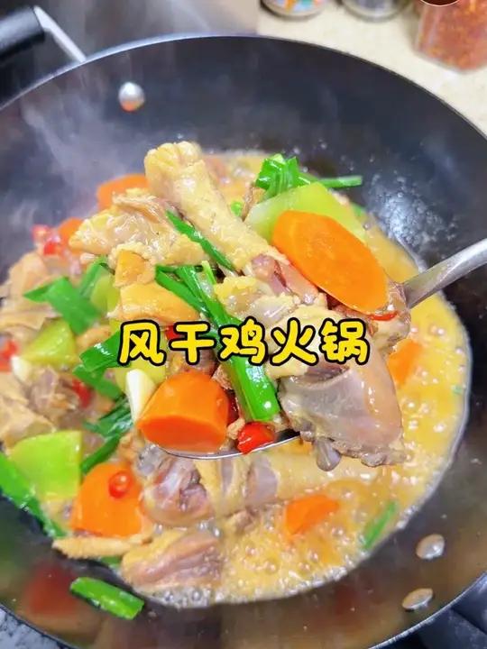 这一锅好过瘾 今天吃风干鸡火锅,肉质紧实,咸香入味,有荤有素,吃过瘾了
