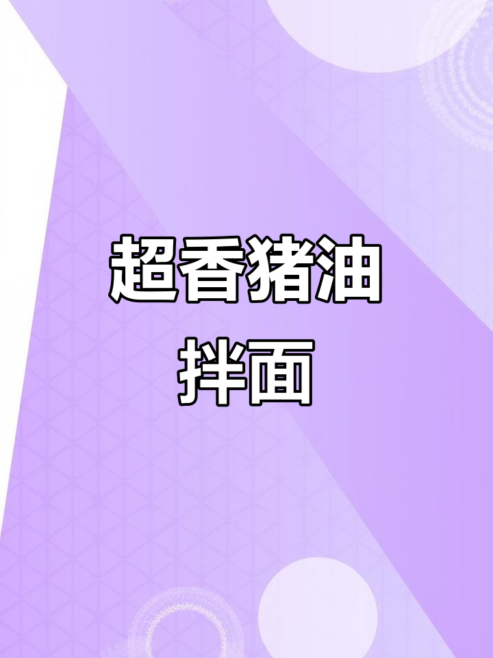 猪油拌面,香气扑鼻!教你做超有味汤底